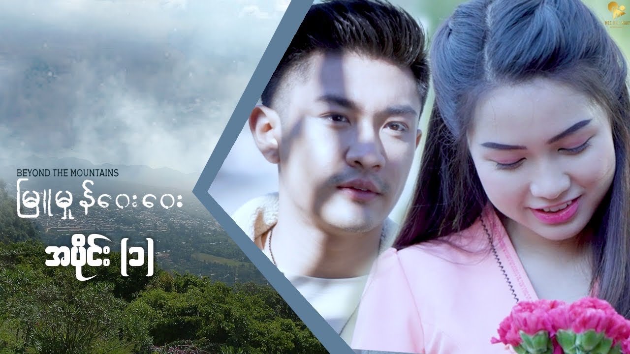 မြူမှုန်ဝေးဝေး အပိုင်း (1)
