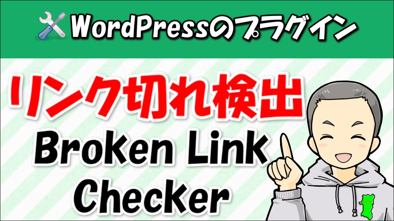 WordPressのリンク切れ検出プラグイン『Broken Link Checker』の使い方