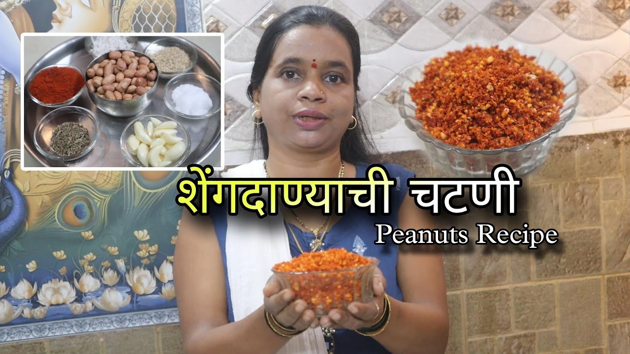 शेंगदाण्याची चटणी - Dry peanut chutney | Peanut Chutney | Shengdana Chutney / Chatni | Recipes Katta