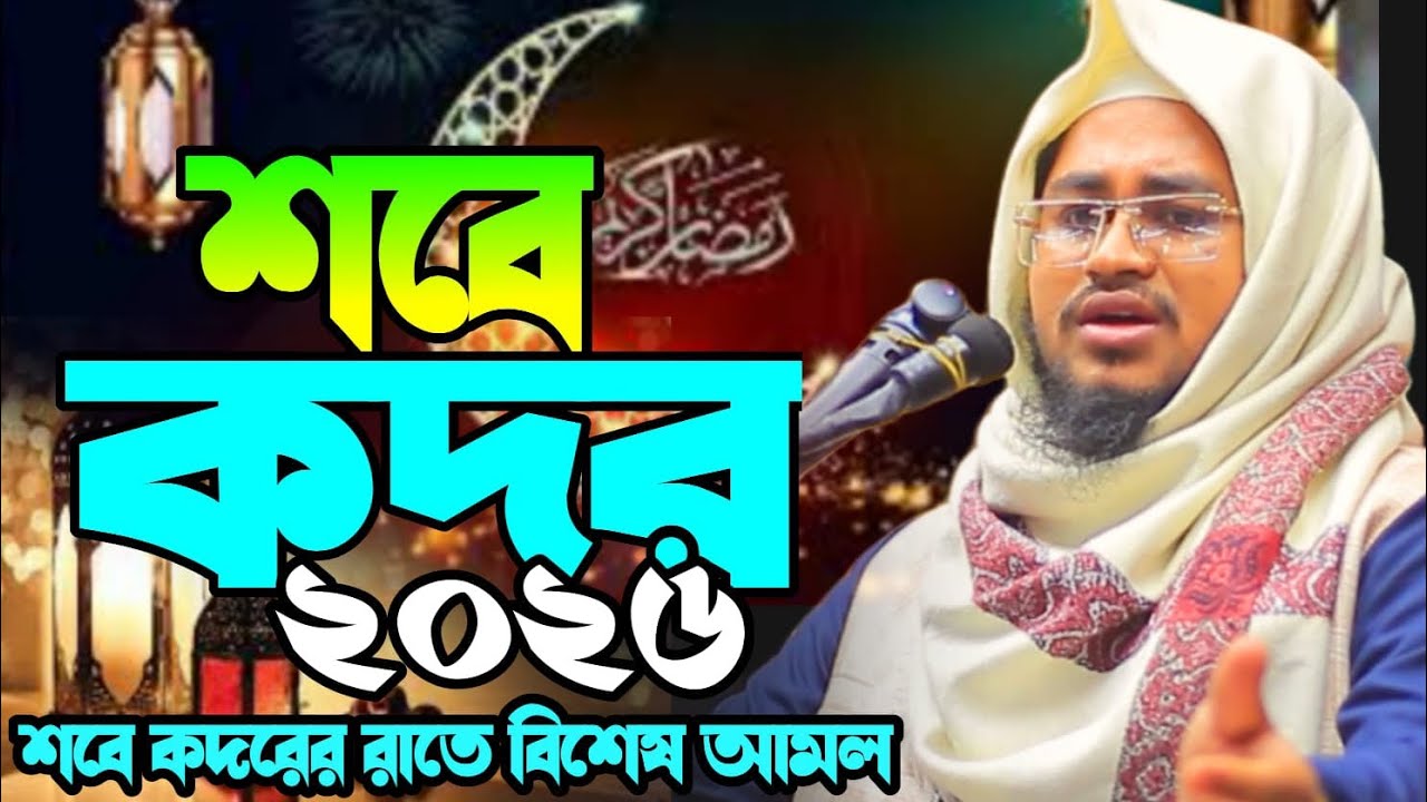 শবে কদরের আলোচনা। হাফেজ মাওলানা আব্দুর রহমান জামিল ঢাকা ✆ 01855195077 Abdur Rahman Jamil Dhaka 