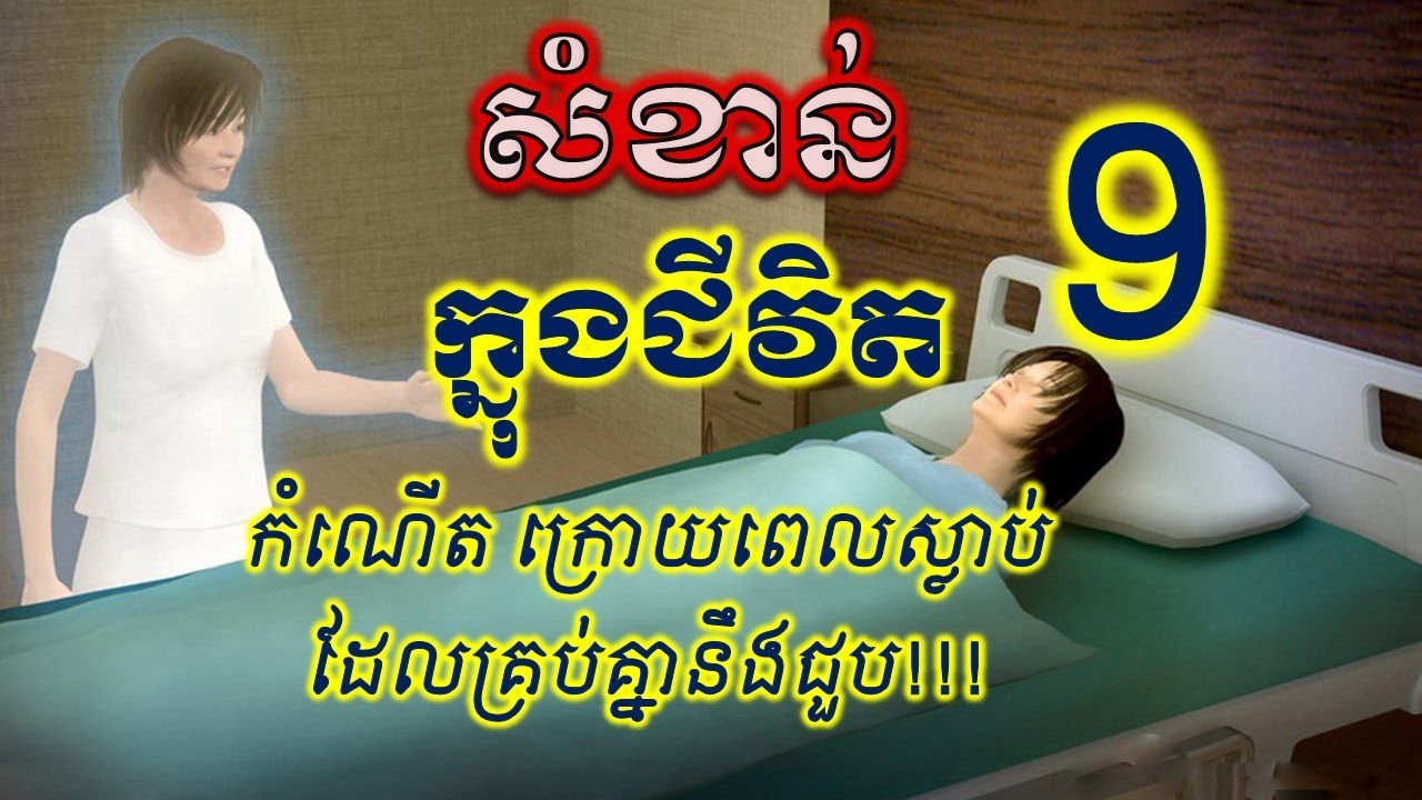 អនុស្សតិ ភាគទី ៩| គ្រប់គ្នានឹងជួប កំណើតក្រោយពេលស្លាប់!!!‍