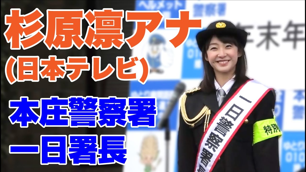 日本テレビ杉原凛アナ 本庄で一日警察署長