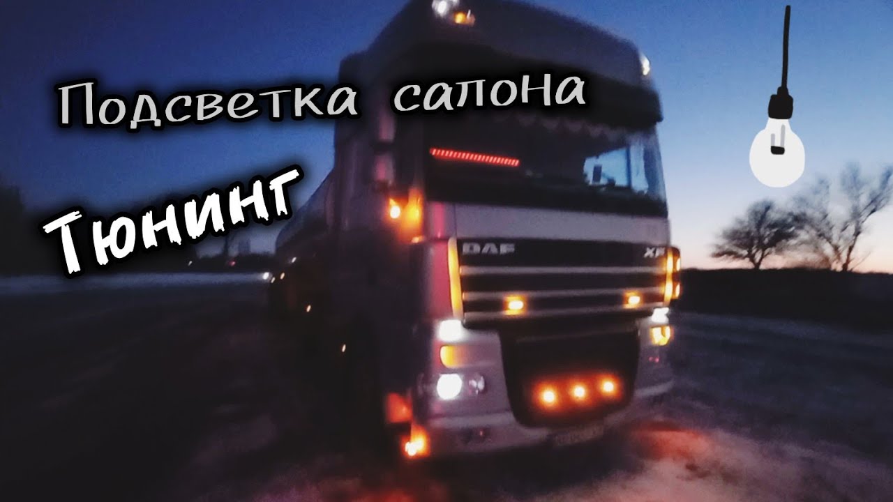 Тюнинг DAF. ПОДСВЕТКА САЛОНА. Колхоз продолжение) №179 #дальнобой