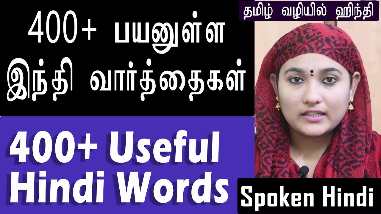 400+ Useful Hindi Words | 400+ ஹிந்தி வார்த்தைகள் | Spoken Hindi in Tamil