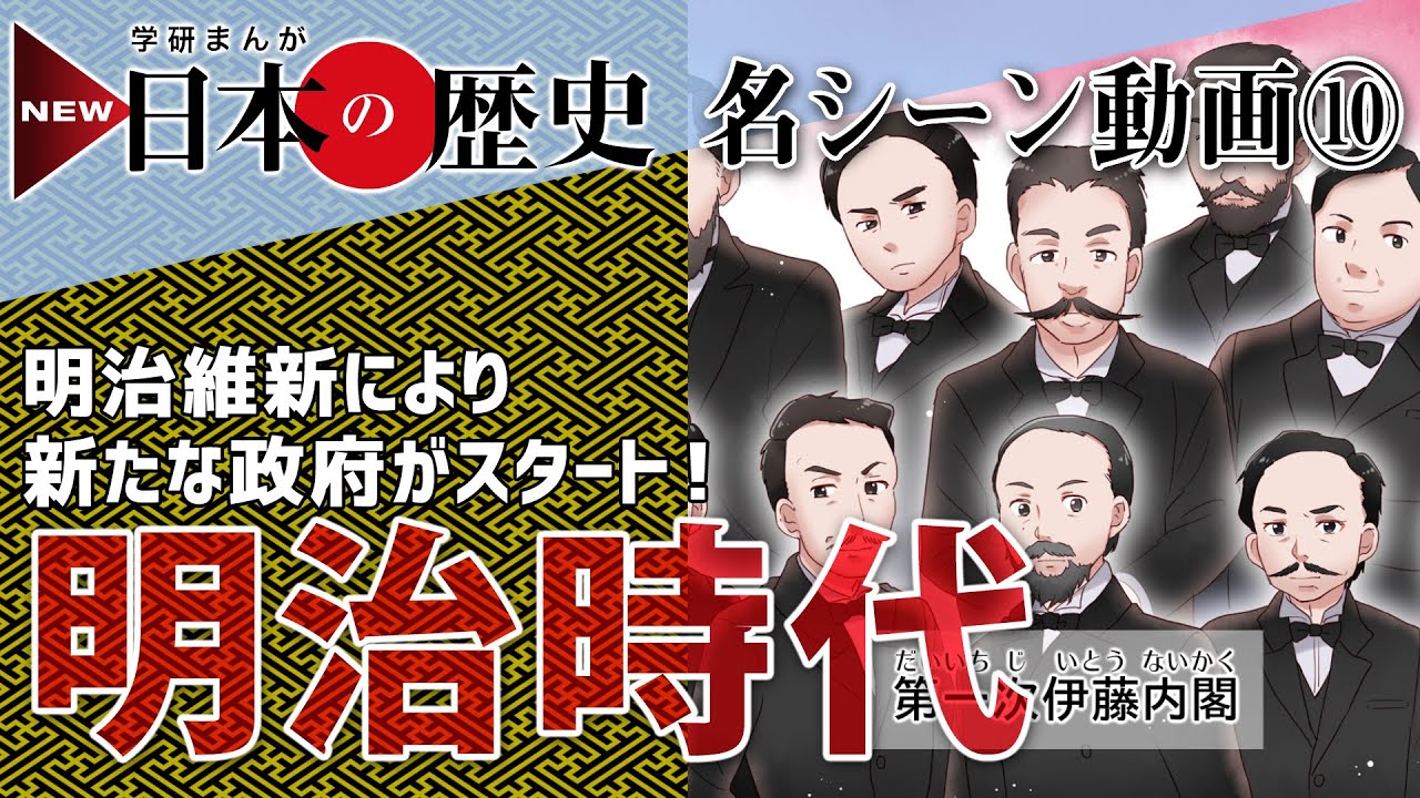 NEW日本の歴史【名シーン動画】10明治時代