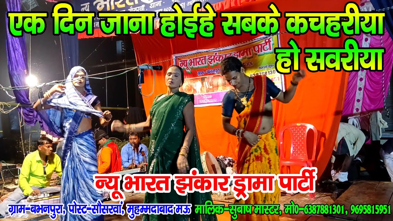 #नौटंकी_नाच II एक दिन जाना होईहे सबके कचहरीया हो सवरीया ओढी के ललकी चदरीया ना #jhankardramaparty