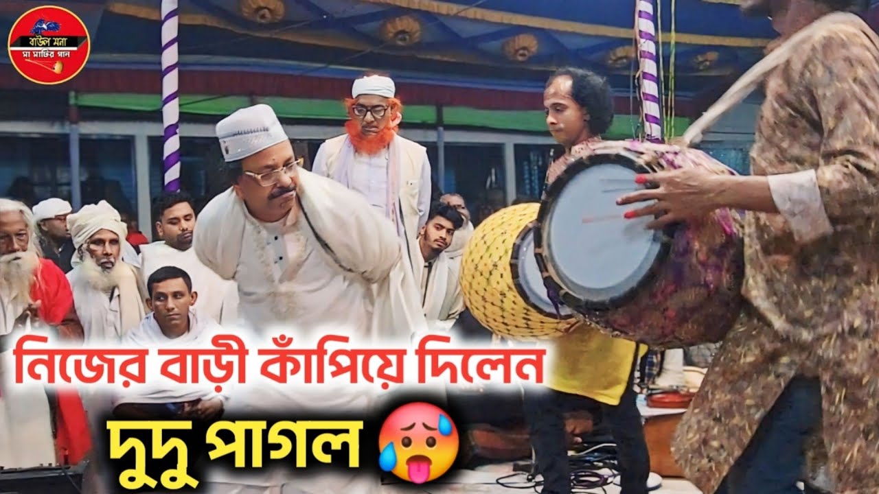 ৪৫ লক্ষ মানুষের অতি পরিচিত মানুষ সেই দুদু পাগল || নিজের বাড়ী কাঁপালেন || Dudu Pagol Vairal Gan
