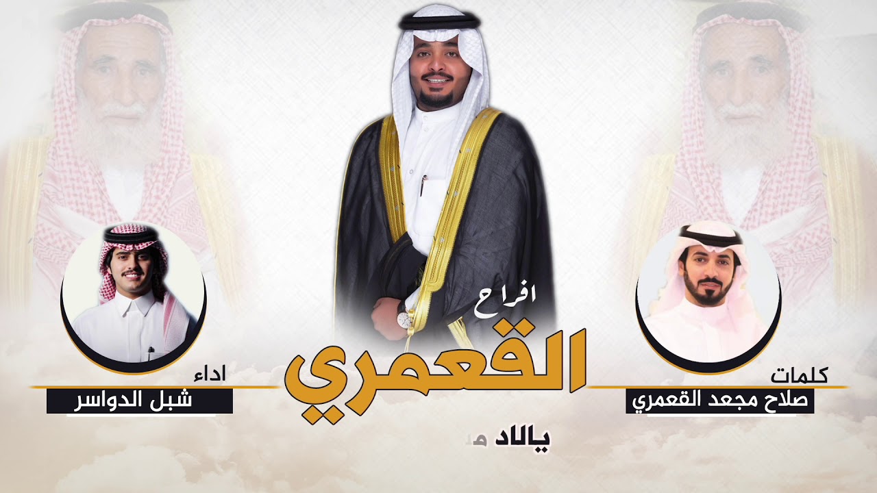 افراح القعمري | كلمات صلاح مجعد القعمري | اداء شبل الدواسر
