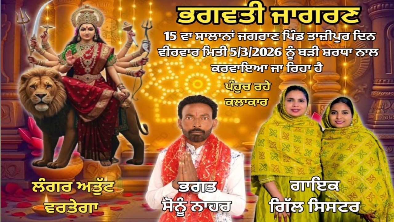 15 Va Salana Jagran Pind Tajipur 5/03/2026 || Live Bhagwati Jagran || Gill Sisters LIVE