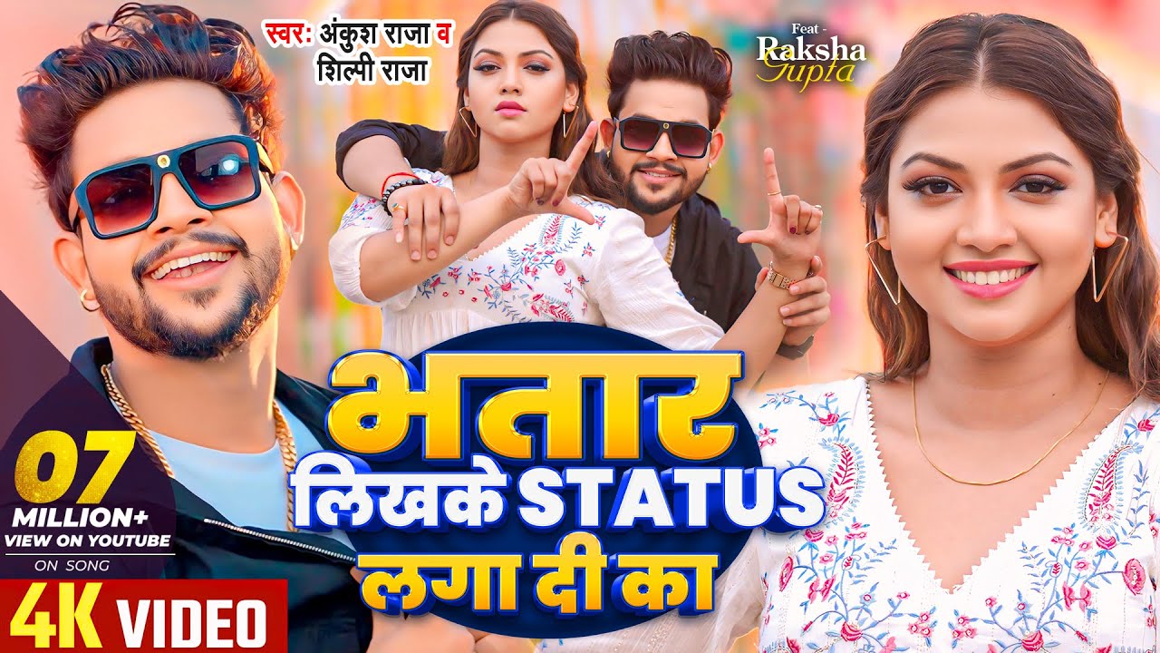 #VIDEO | भतार लिखके Status लगा दी का | #Ankush Raja, #Shilpi Raj | #Raksha Gupta | Bhojpuri Song