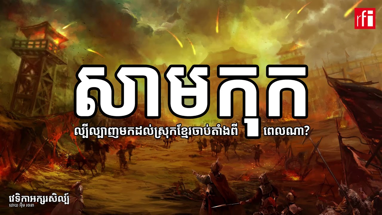 រឿង «សាមកុក» ល្បី​ពី​ស្រុក​ចិន​មក​ដល់​ស្រុក​ខ្មែរ