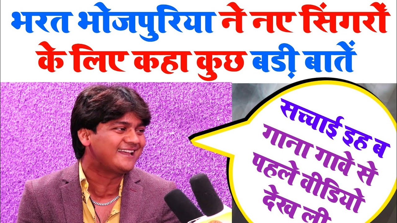 Aman recording studio New Delhi LOVE MUSIC me BHART BHOJPURIYA singero ke liye kya kaha interview