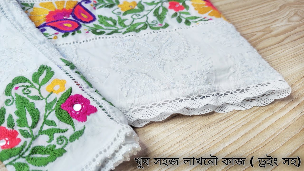 খুব সহজেই নতুন ডিজাইনের লাখনৌ কাজ করুন || Lucknow work 2023