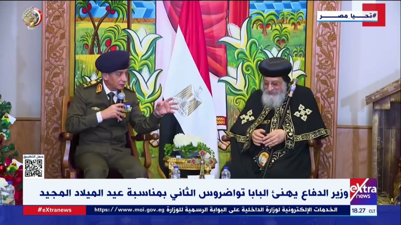 غرفة الأخبار| وزير الدفاع يهنئ البابا تواضروس الثاني بمناسبة عيد الميلاد المجيد