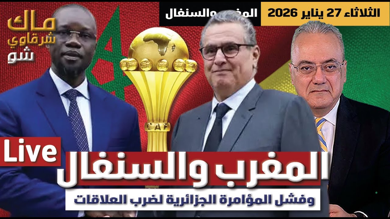اليوم مصير الكأس .. وفشل المؤامرة الجزائرية لضرب العلاقات مع السنغال