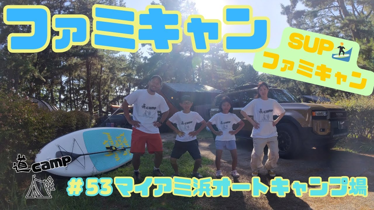 ファミキャン　#53  SUPファミキャン🏄     ＃マイアミ浜オートキャンプ場