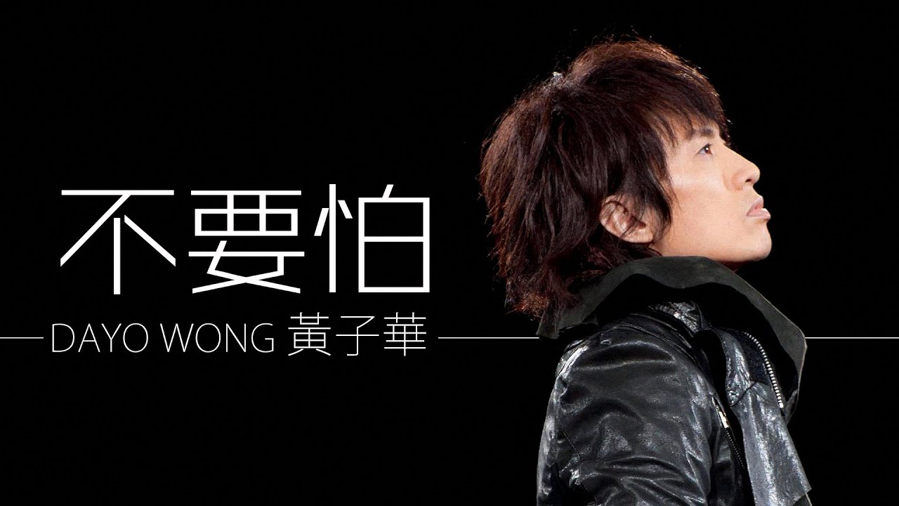 Dayo Wong 黃子華 - 不要怕【字幕歌詞】Cantonese Jyutping Lyrics  I  《男親女愛》插曲  I 2000年《我有小小強》專輯。