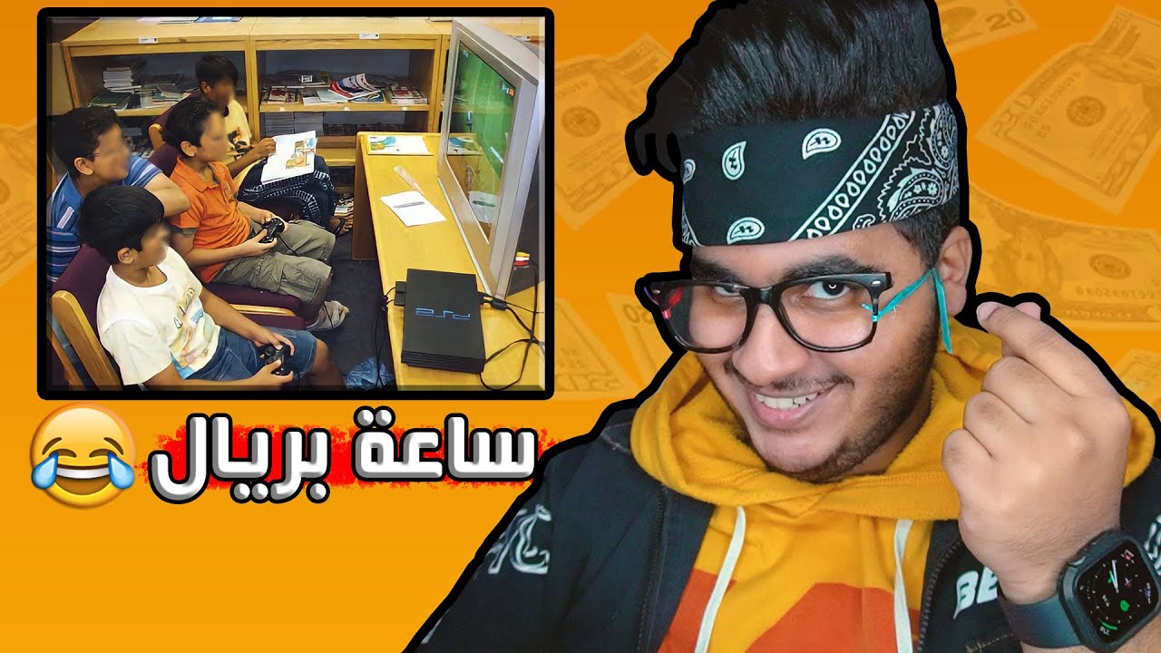 اللي يدخل بيتنا يلعب بلايستيشن بفلوس 😂💵