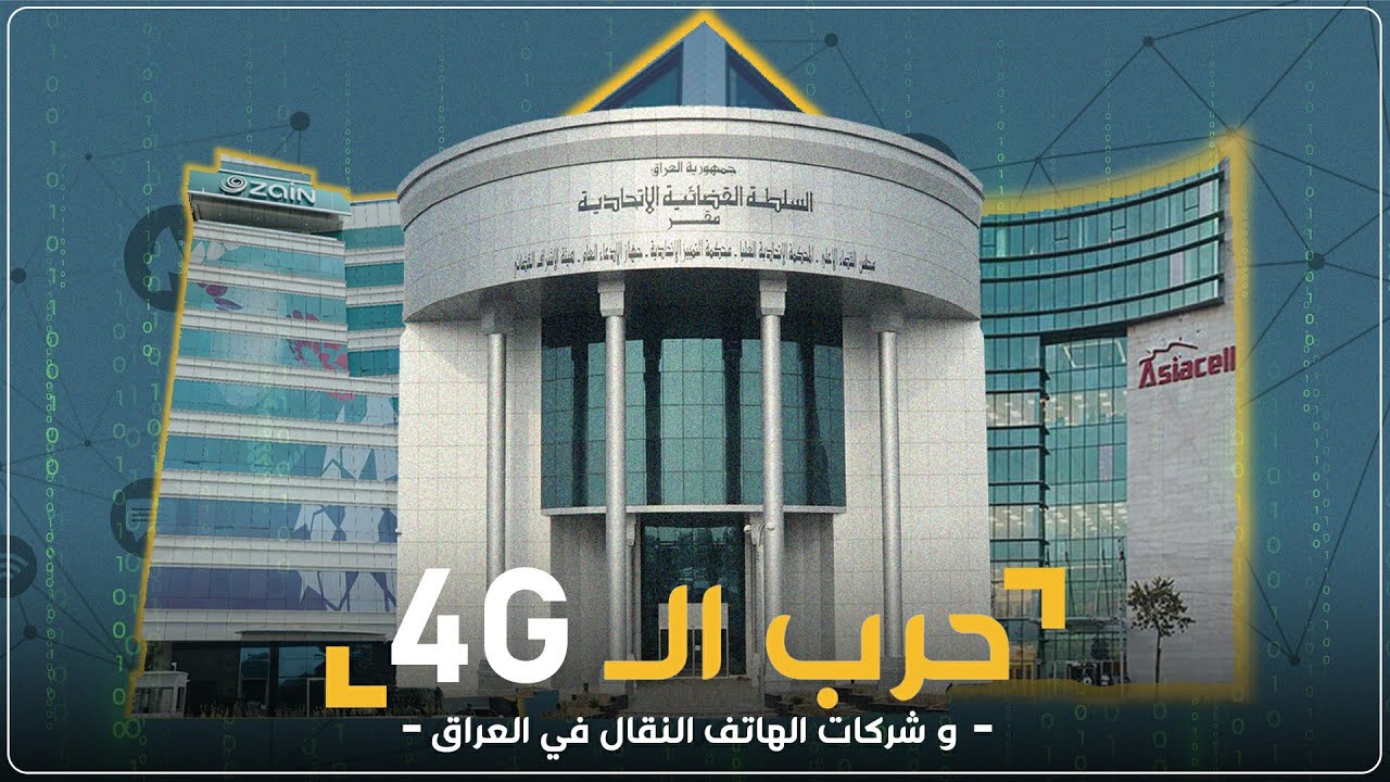 حرب الـ 4G... اليك ما يجب ان تعرفه عن شركات الهاتف النقال في العراق