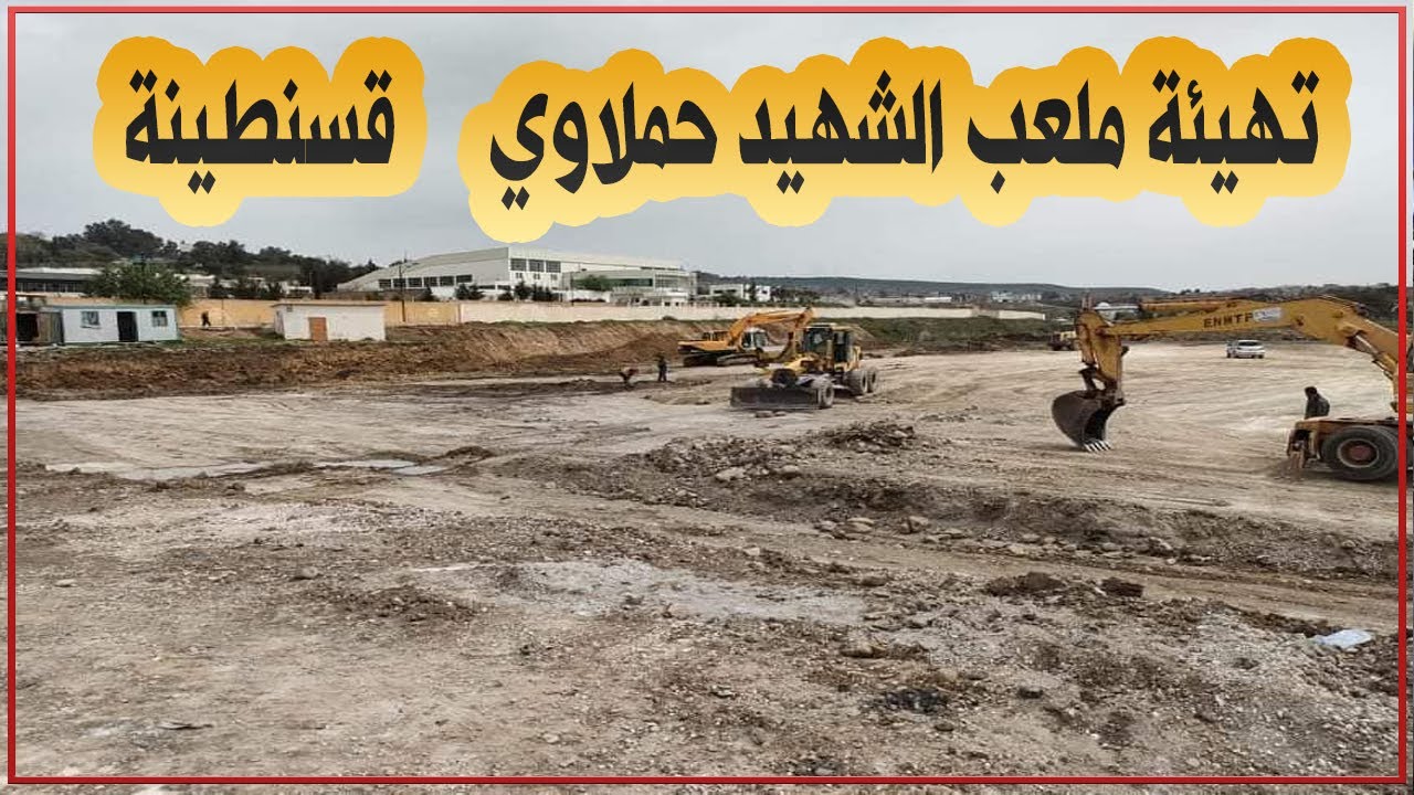 قسنطينة: تواصل أشغال تهيئة ملعب الشهيد حملاوي الذي سيحتضن بعض مباريات كأس إفريقيا للمحليين