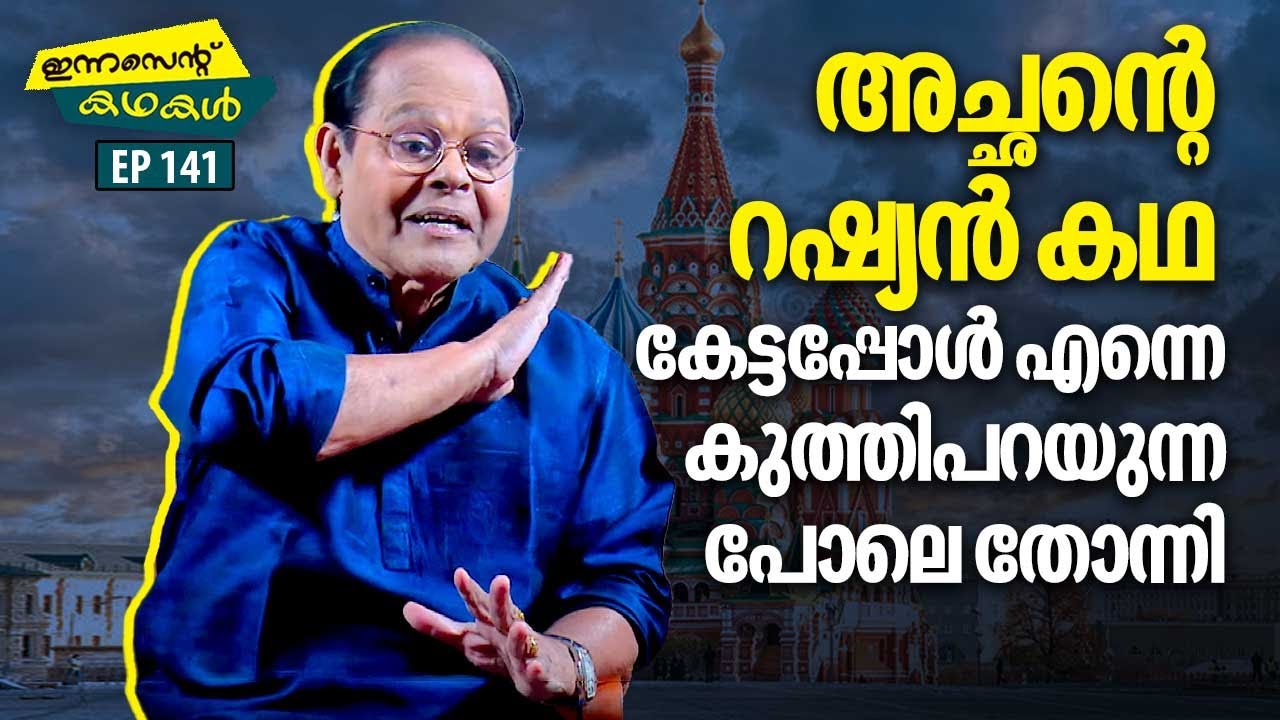 EP 141 | അച്ഛന്റെ റഷ്യൻ കഥ കേട്ടപ്പോൾ എന്നെ കുത്തിപറയുന്ന പോലെ തോന്നി | Innocent Kadhakal