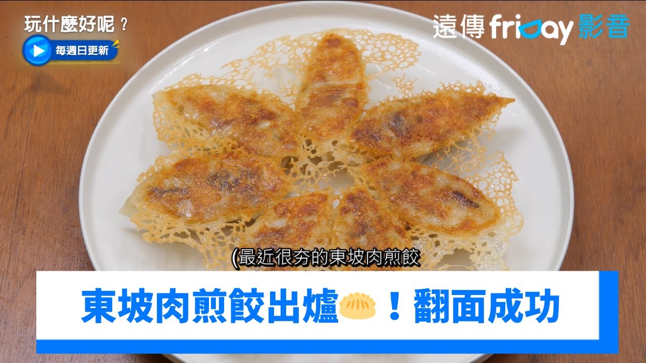 東坡肉煎餃出爐🥟！鮮味多汁驚艷全場_《玩什麼好呢》第253集_friDay影音韓綜線上看