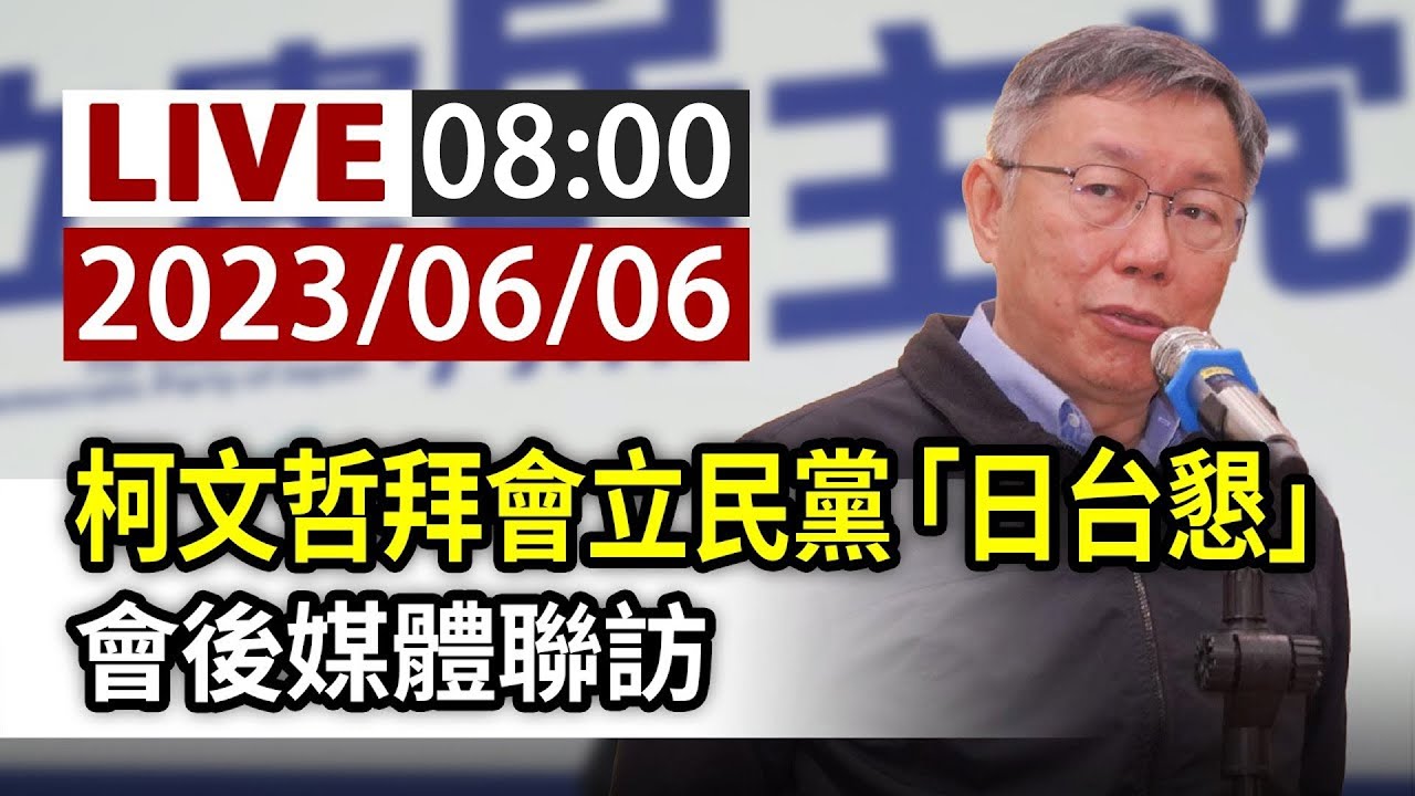 【完整公開】LIVE 柯文哲拜會立民黨「日台懇」 會後媒體聯訪