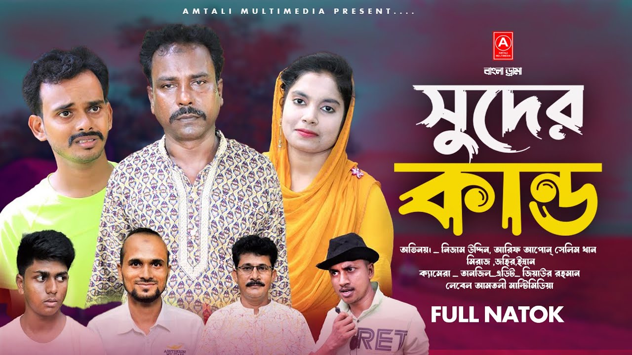 সুদের কান্ড । Shuder Kando l Bangla New Natok l Nezam Uddin l Comedy Video 2026 l