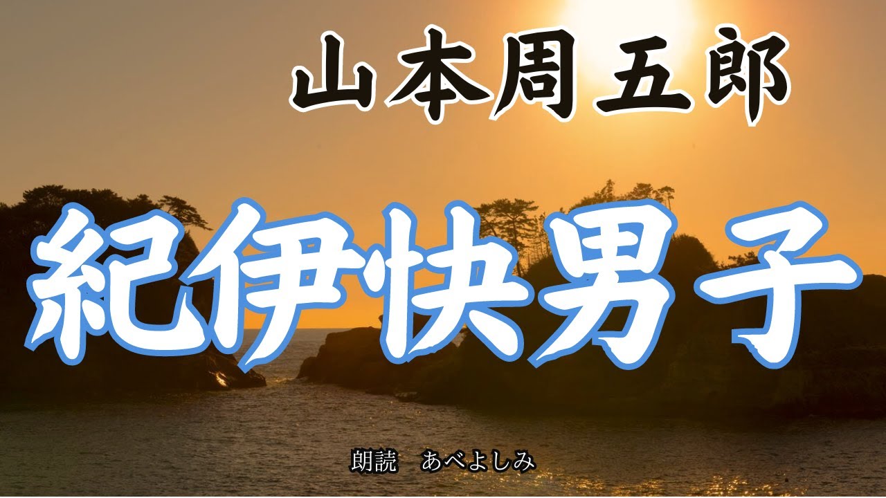 【朗読】山本周五郎「紀伊快男子 」　朗読・あべよしみ