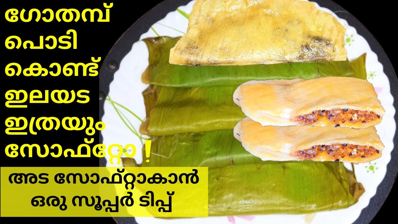 Elayada |ഗോതമ്പ് പൊടി കൊണ്ട് സോഫ്റ്റ് ഇലയട കിട്ടാൻ മാവ് കുഴക്കുമ്പോൾ ഇതും കൂടി ചേർത്ത് കുഴച്ചുനോക്കൂ