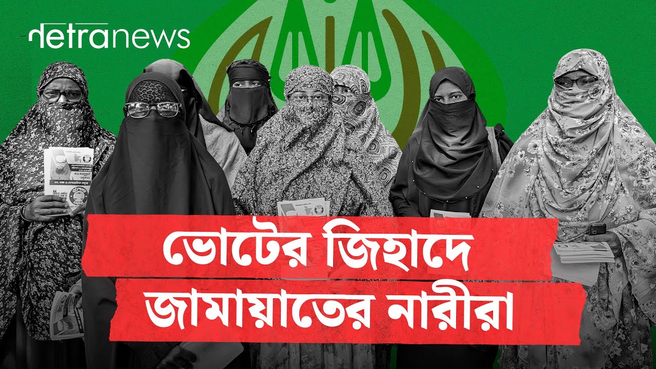 ভোটের জিহাদে জামায়াতের নারীরা