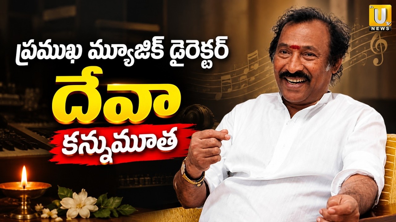 Music Director Deva Passes Away | 400+ Films, Baasha, Kushi & Tholi Prema | UTV News