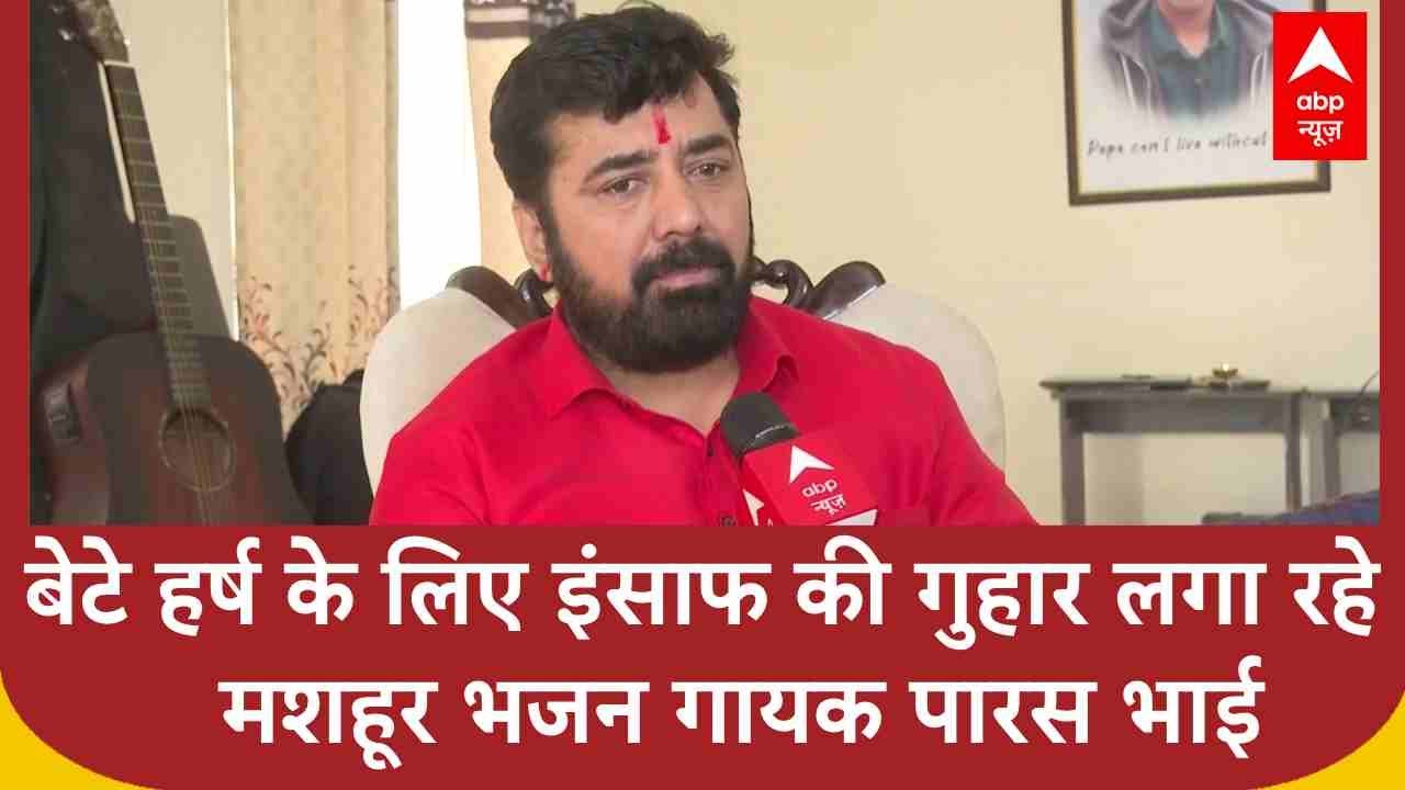 Paras Baba : बेटे हर्ष के लिए इंसाफ की गुहार लगा रहे मशहूर भजन गायक पारस भाई