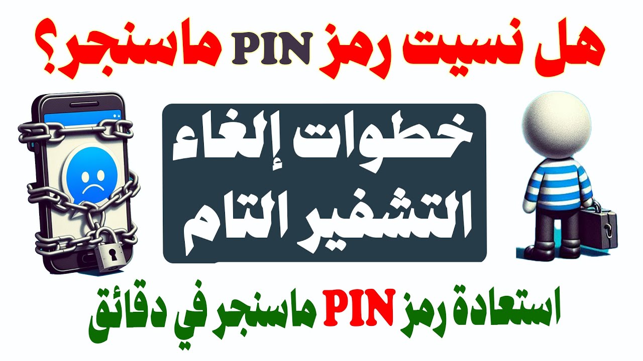 استعادة رمز PIN ماسنجر في 3 دقائق! |خطوات إلغاء التشفير التام بين الطرفين
