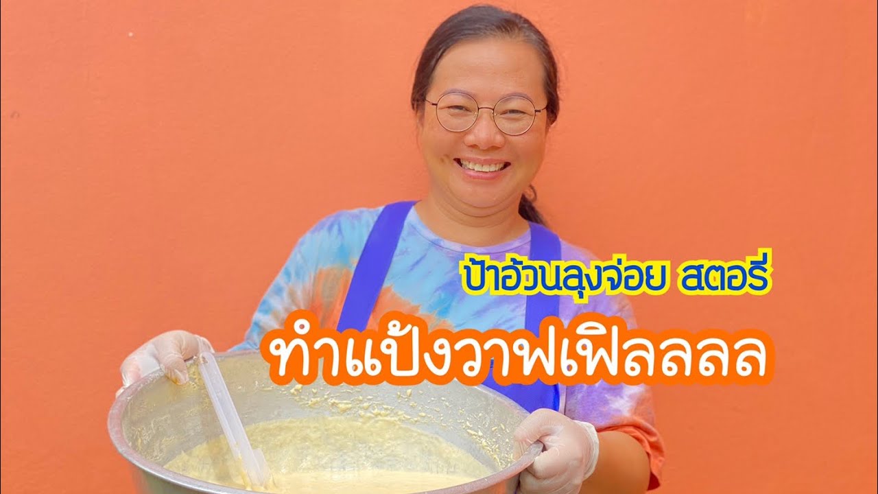 #แจกสูตรแป้งวาฟเฟิลสูตรป้าอ้วน(สูตร 1) #สูตรดั้งเดิม#แป้งวาฟเฟิลทำง่าย#วาฟเฟิล #ป้าอ้วนลุงจ่อยสตอรี่