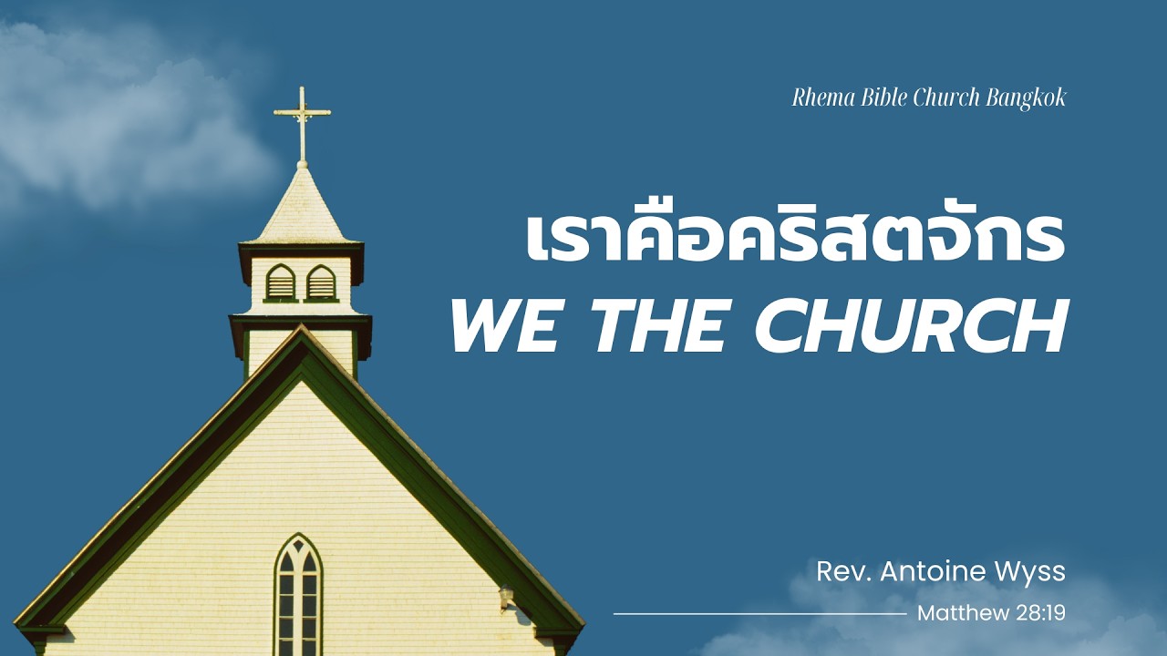 เราคือคริสตจักร - We the Church