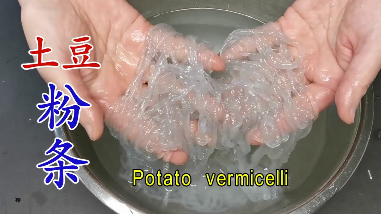 用土豆制作粉条 不用任何添加剂的马铃薯粉条 Homemade potato vermicelli