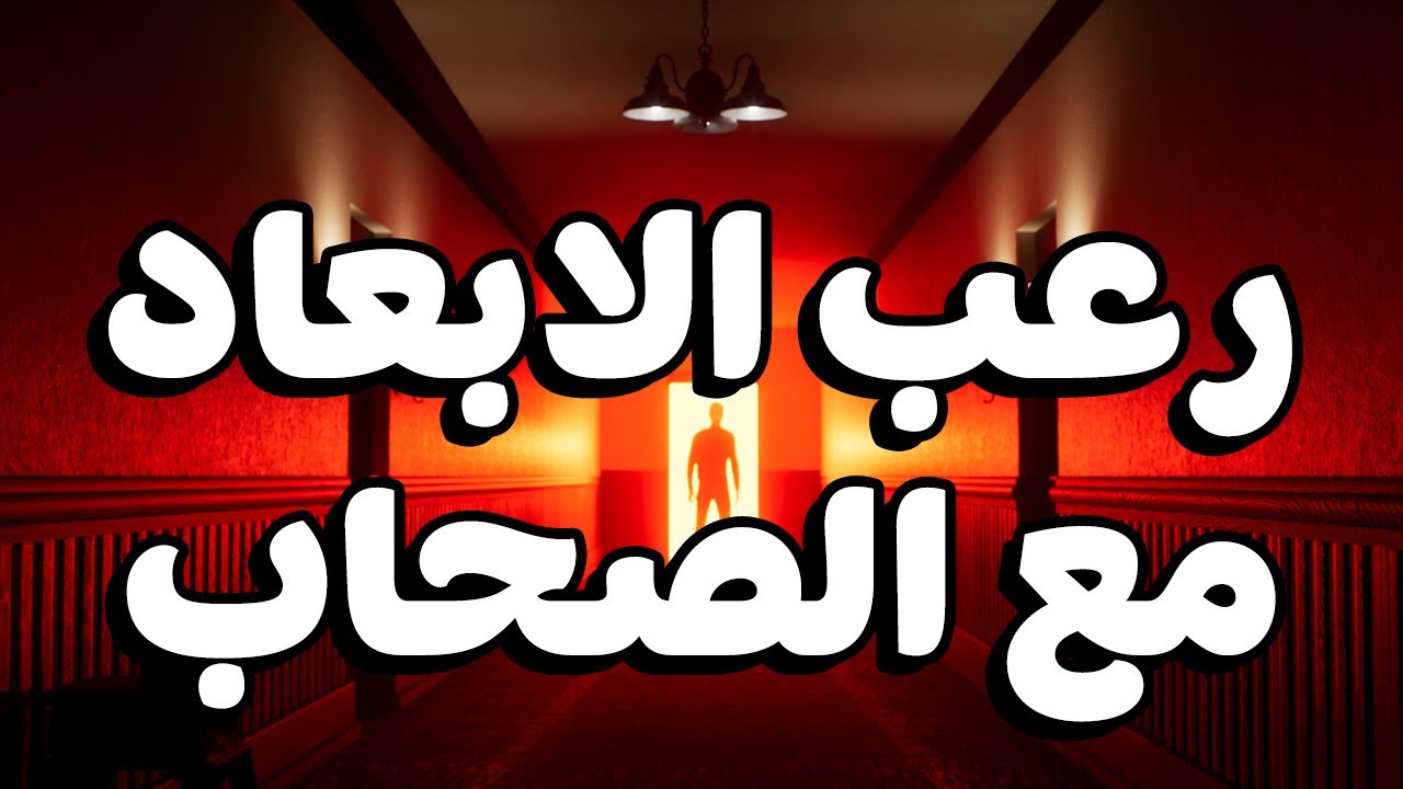 لعب رعب جامدة بس خربانة مع عبقر و خالد و هاني 😂 | Ominous