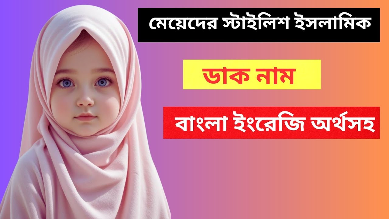 মেয়েদের স্টাইলিশ ইসলামিক ডাকনাম | বাংলা ও ইংরেজি অর্থসহ নাম | Stylish Islamic Nicknames for Girls