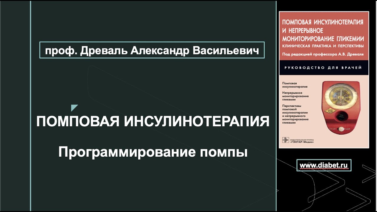 Лекция №4. Программирование помпы для помповой инсулинотерапии