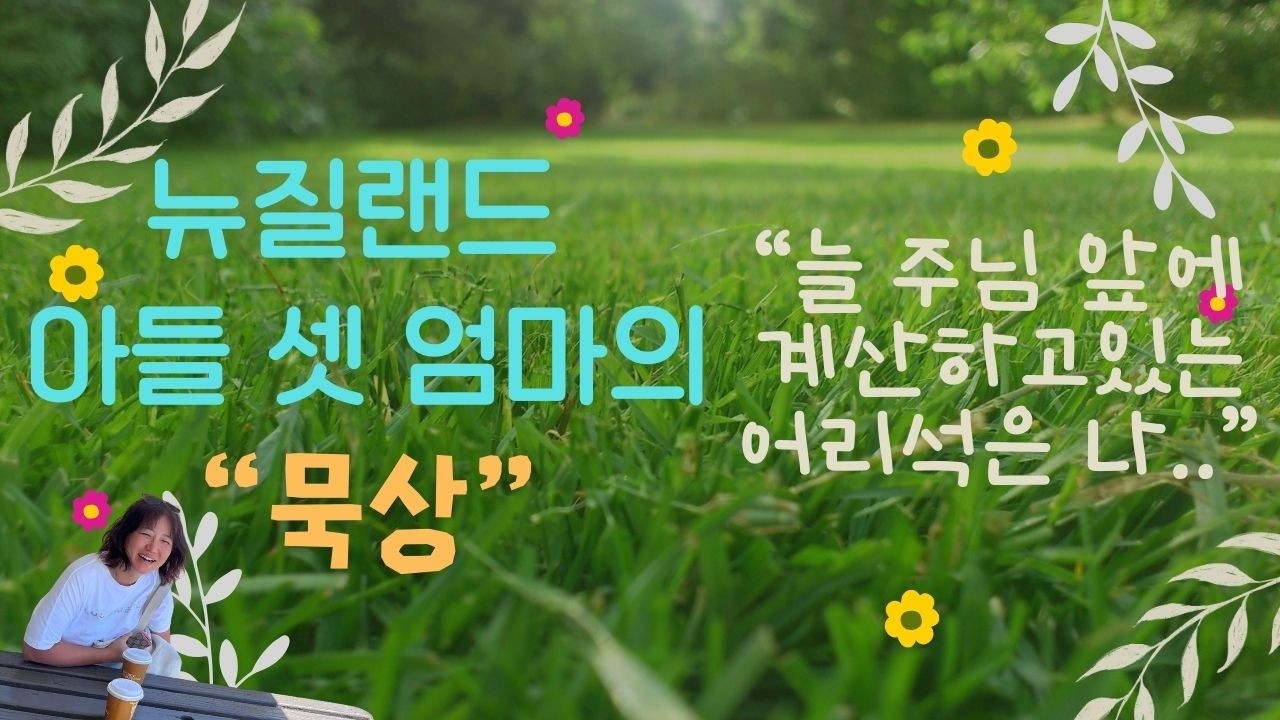 뉴질랜드 아들 셋 엄마의 묵상 [26.02.04.] 