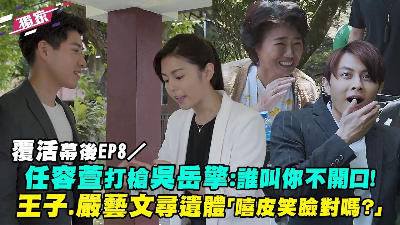 覆活 幕後花絮EP8／任容萱打槍吳岳擎：誰叫你不開口！　王子.嚴藝文尋遺體「嘻皮笑臉對嗎？」