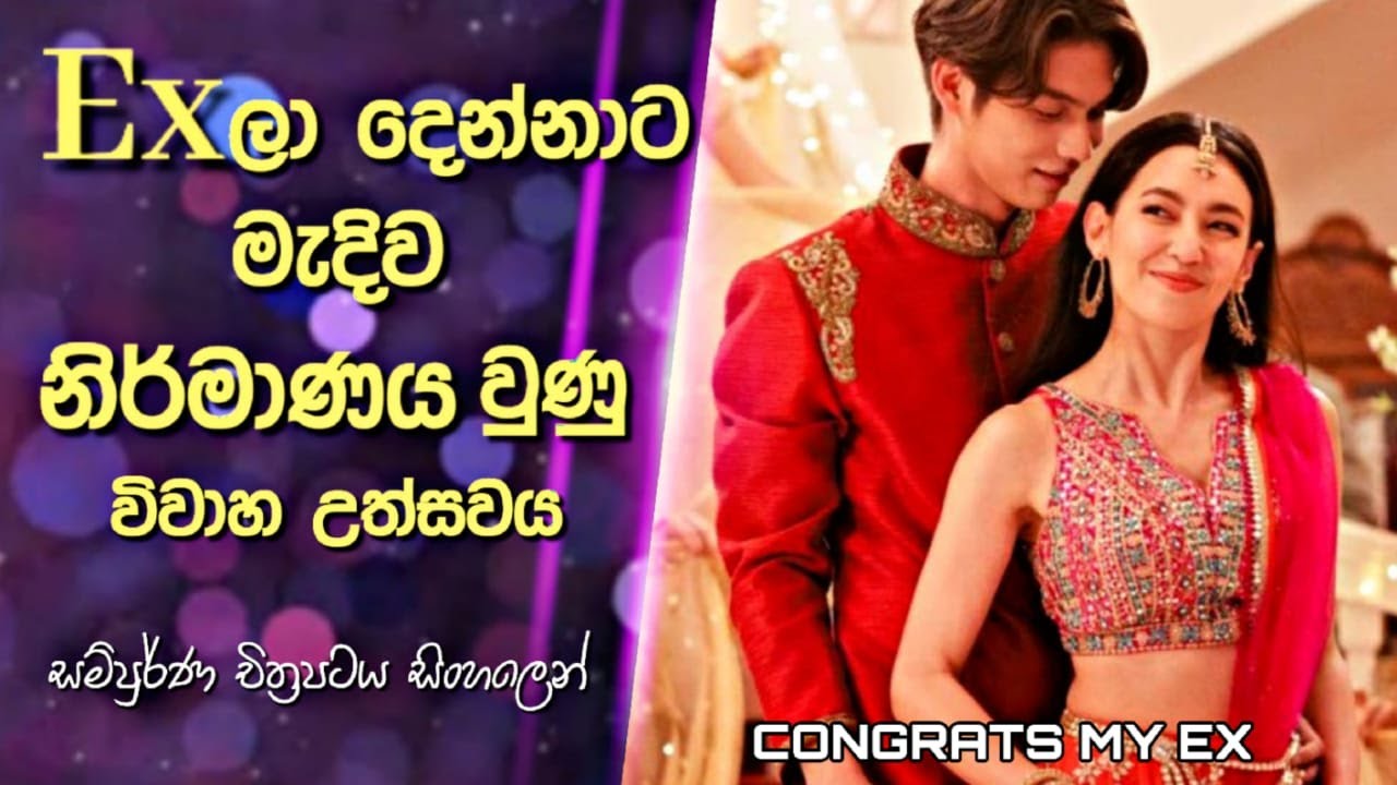 Ex ලා දෙන්නාට මැදිව නිර්මාණය වුණු විවාහ උත්සවය | Congrats My Ex! Thai Movie Explained in Sinhala