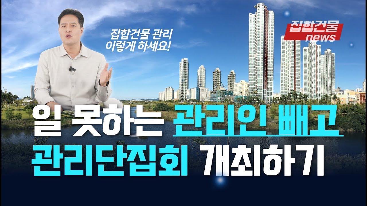 구분소유자들 스스로 관리단집회 개최하는 방법 | 집합건물법