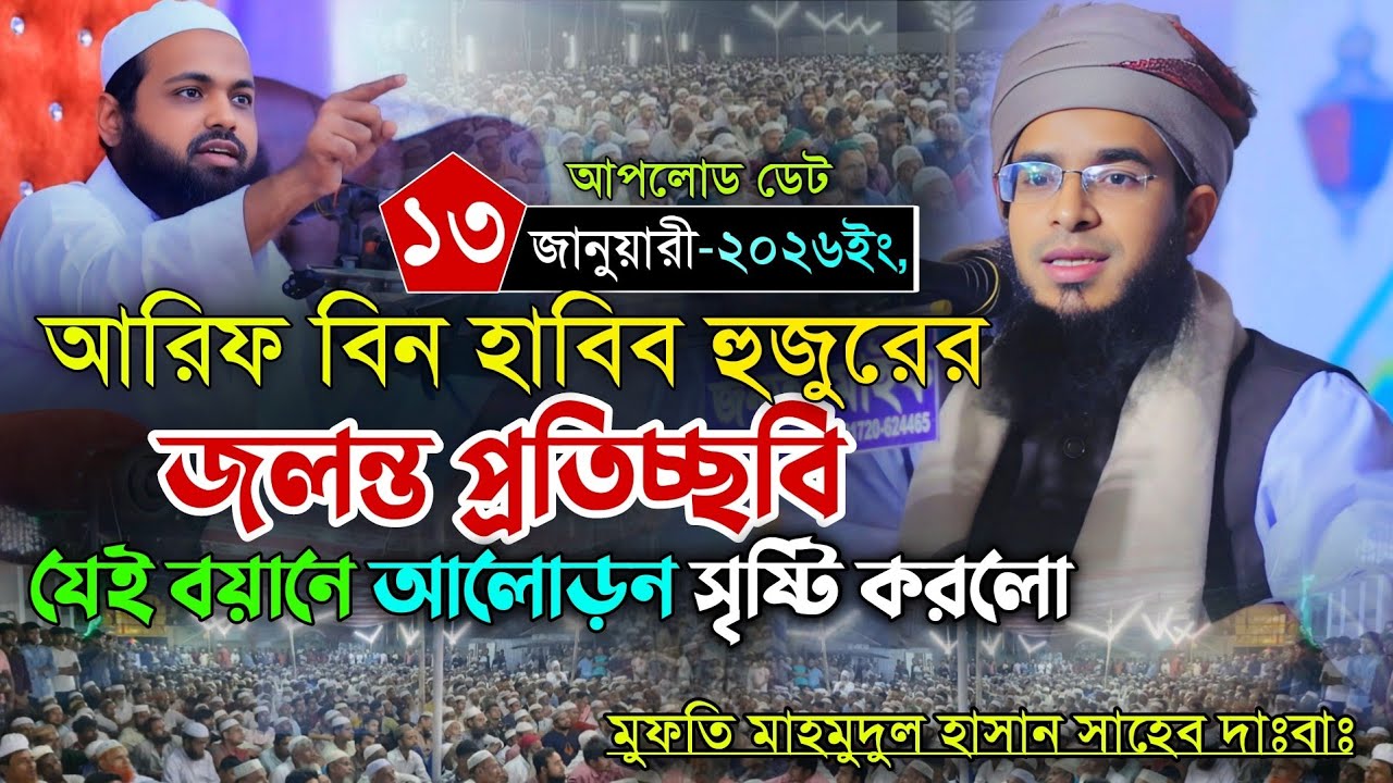 আরিফ বিন হাবিব হুজুরের প্রতিচ্ছবি যেই বয়ানে মুগ্ধ করলো। Mufti Mahmudul Hasan Chandpuri New Waz 2026
