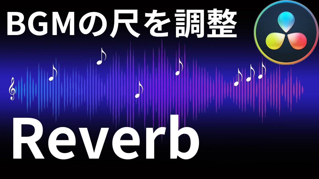 BGMの長さを動画に合わせる方法　尺合わせのワザ　Reverbを使う【Davinciの館 Vol.35】Davinci Resolve 16
