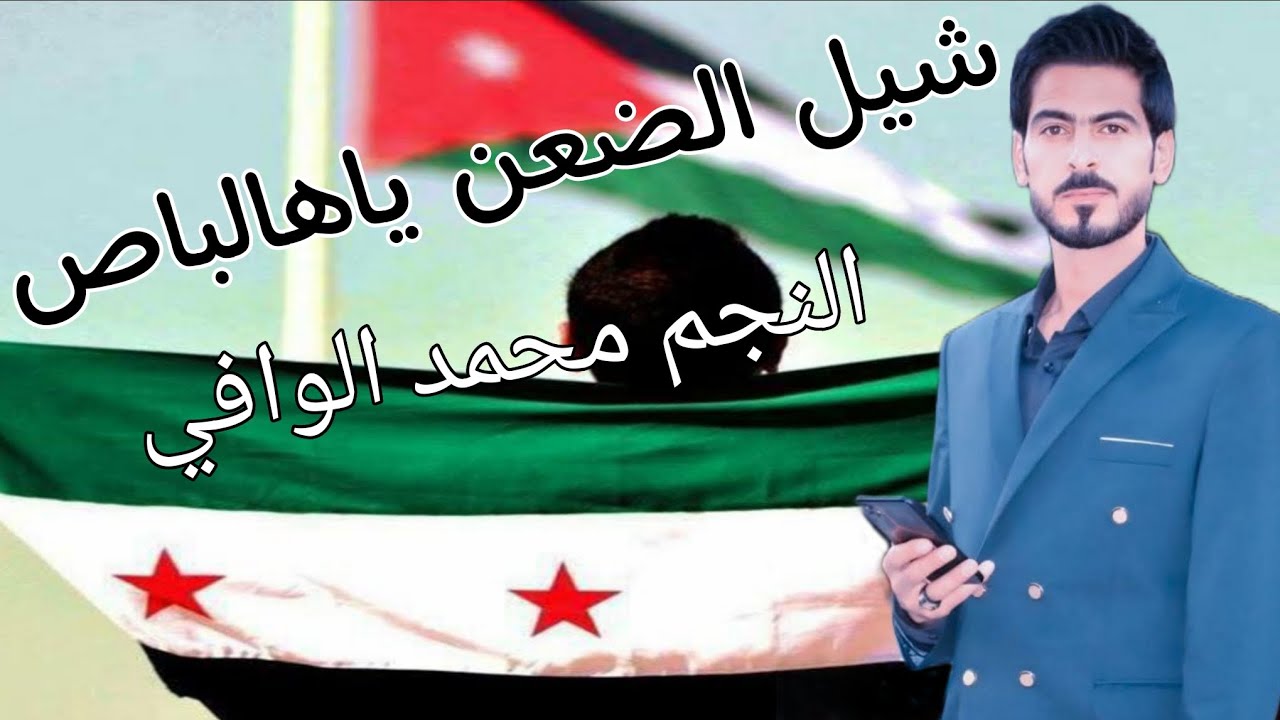 شيل الضعن جديد جديد 2025 الفنان محمد الوافي والمايسترو حمودة الموصلي