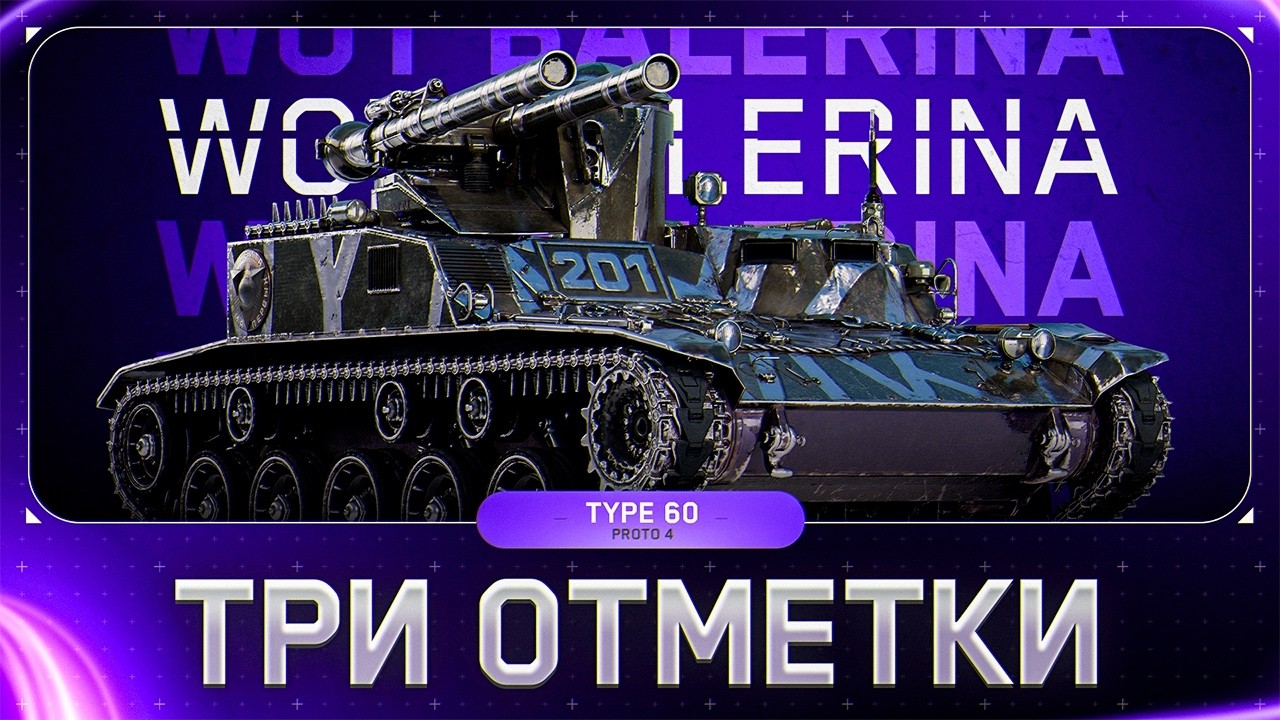 ● Type 60 Proto 4 ● НУ СМЕХ ЖЕ ● БЕРУ ОТМЕТКИ