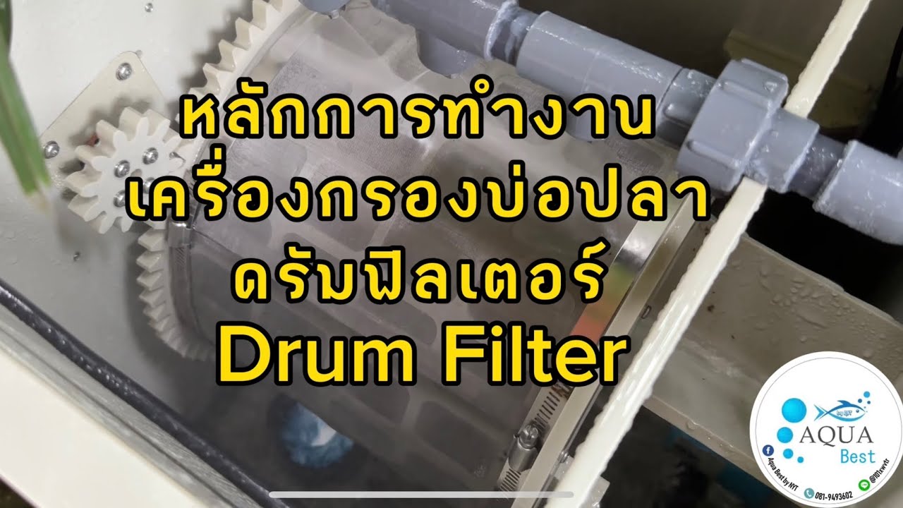 หลักการทำงานของเครื่องกรองบ่อปลา ดรัมฟิลเตอร์ แบบลอย (Drum Filter)