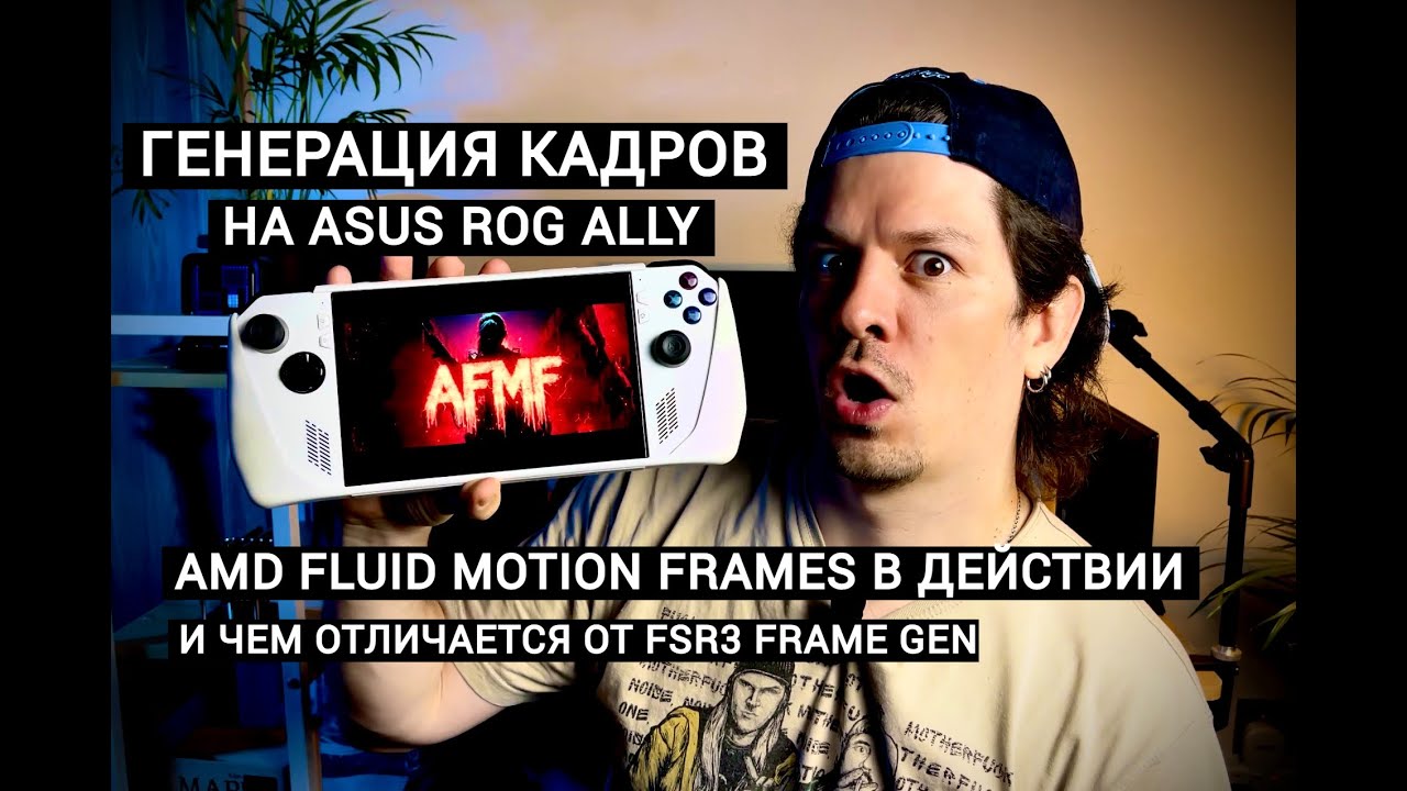AFMF ГЕНЕРАЦИЯ КАДРОВ НА ASUS ROG ALLY: ЧТО ЭТО, КАК НАСТРОИТЬ, КАК РАБОТАЕТ И В ЧЁМ РАЗНИЦА С FSR3